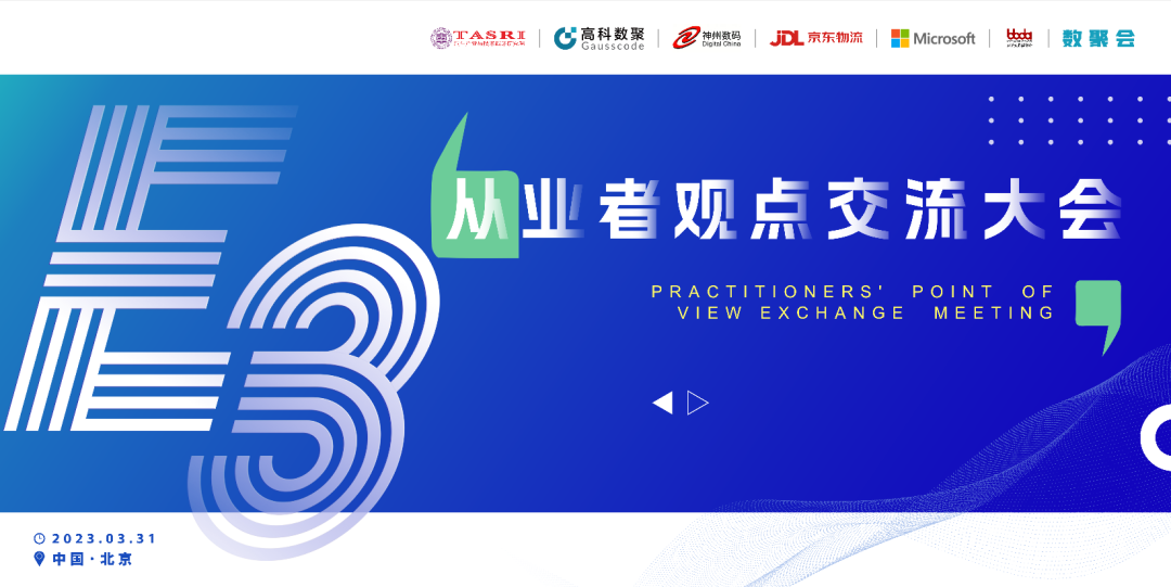 探索未来商业创新，共谋数智化开展 E3从业者观点研讨大会（北京站）圆满落幕！